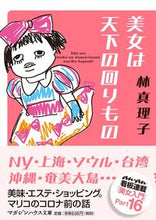 画像をギャラリービューアに読み込む, #林 真理子 著 #美女は天下の回りもの ハヤシマリコ :9784838771073