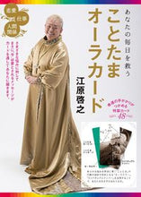 画像をギャラリービューアに読み込む, #江原 啓之 #あなたの毎日を救う ことたまオーラカード エハラヒロユキ | Hiroyuki Ehara :9784838790364