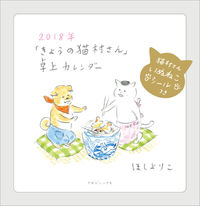 画像をギャラリービューアに読み込む, #ほしよりこ #’18きょうの猫村さん卓上カレンダー