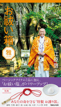 画像をギャラリービューアに読み込む, #江原 啓之 #お祓い箱 雅 エハラヒロユキ | Hiroyuki Ehara :9784838790746