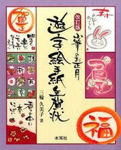 画像をギャラリービューアに読み込む, #遊字・絵手紙年賀状小筆のお正月改訂版 #小筆のお正月遊字・絵手紙年賀状改訂版