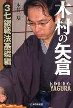 画像をギャラリービューアに読み込む, #木村一基 #木村の矢倉3七銀戦法基礎編