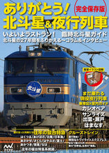画像をギャラリービューアに読み込む, #マイナビ出版 #完全保存版ありがとう!北斗星&夜行列車