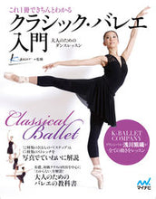 画像をギャラリービューアに読み込む, #K-BALLET #クラシック・バレエ入門 ケ-バレエKBALLET :9784839956967