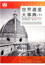 Load image into Gallery viewer, #WorldHeritageAcademy #WorldHeritageEncyclopediaVol2OfficialBookforWorldHeritageTestLevel1