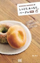 画像をギャラリービューアに読み込む, #横山 純子 著 #しっとり、もっちりベーグル 最新版 ヨコヤマジユンコ :9784839958152