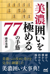 #YukiFujikura #77MinoCastleTactics