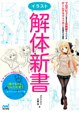 画像をギャラリービューアに読み込む, #ダテ ナオト #イラスト解体新書 : ダテナオト : Illustrated Kaitai Shinsho : Datenaoto : 9784839959647