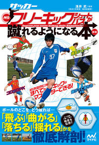 #浅井 武 監修 #サッカー・神技フリーキック・シュー 新版 アサイタケシ :9784839960841