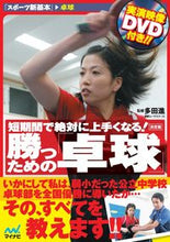 画像をギャラリービューアに読み込む, #多田 進 監修 #勝つための「卓球」 決定版 DVD付き タダススム :9784839961138