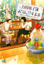 Load image into Gallery viewer, #万国菓子舗お気に召すまま~花冠のケーキと :9784839963453
