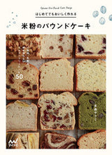 画像をギャラリービューアに読み込む, #多森サクミ #米粉のパウンドケーキ小麦粉、乳製品、卵