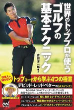 画像をギャラリービューアに読み込む, #吉田 洋一郎 #世界のトッププロが使うゴルフの基本テクニ ヨシダヨウイチロウ :9784839964931