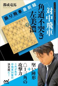 #Ryoma Tonari #Rook-in-An-Open-File Front Line vs. Central Rook Not-Opening-Bishop-Path Left Mino