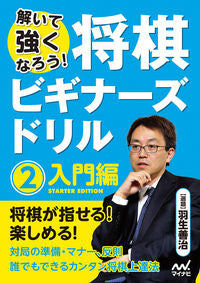 #羽生善治選題 #将棋ビギナーズドリル2入門編
