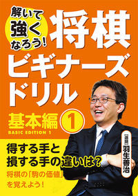 #羽生善治選題 #将棋ビギナーズドリル基本編1