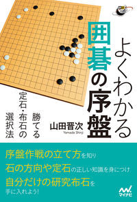 #ShinjiYamada #EasytoUnderstandGoOpeningWinningJosekiandFuseki