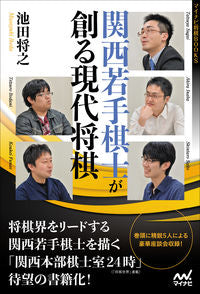 #池田将之 #関西若手棋士が創る現代将棋