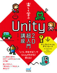 #森巧尚 #楽しく学ぶUnity2D超入門講座