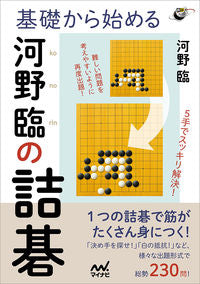 #河野臨 #基礎から始める河野臨の詰碁