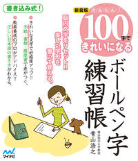 #HiroyukiAoyama #NewEditionBallpointPenPracticeBook