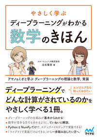 #ディープラーニングがわかる数学のきほん | Mathematics basics to understand deep learning :9784839968373