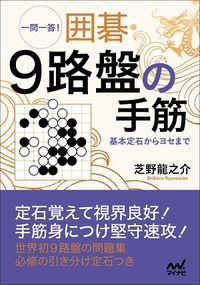 #RyunosukeShibano #Q&A! Go: Tesuji and Basic Joseki on the 9x9 Board