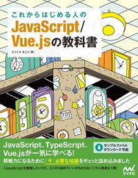#たにぐちまこと #JavaScript/Vue.jsの教科