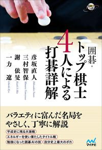#NaotoHikosaka #GoCommentaryOnGamesByFourTopPlayers