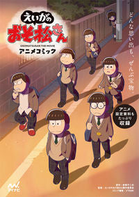 #赤塚 不二夫 原作 #えいがのおそ松さんアニメコミック アカツカフジオ | Akatsuka Fujio Osomatsu-san anime comic :9784839971397