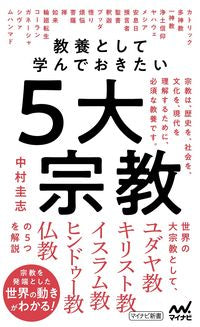 #KeishiNakamura #TheFiveMajorReligionsYouShouldKnowAsGeneralKnowledge