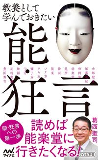 #葛西 聖司 著 #教養として学んでおきたい能・狂言 カサイセイジ | Kasaiseiji Noh and Kyogen that you should learn as part of your education :9784839971519