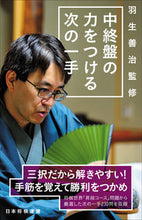 画像をギャラリービューアに読み込む, #羽生善治監修 中終盤の力をつける次の一手 :9784839971946