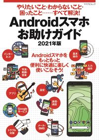 #朝岳健二 #’21Androidスマホお助けガイド