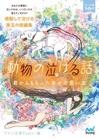 #ファン文庫Tears #動物の泣ける話~君からもらった幸せの思い