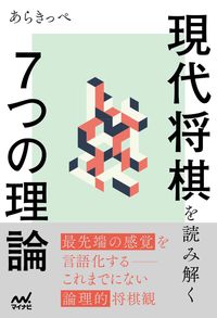 #あらきっぺ #現代将棋を読み解く7つの理論 : アラキツペ : 7 theories to understand modern shogi : Arachipepe : 9784839973339