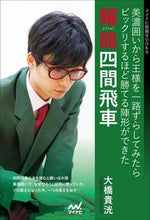 画像をギャラリービューアに読み込む, #燿龍四間飛車 美濃囲いから王様を一路ずら :9784839973346