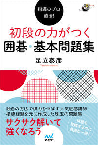 #YasuhikoAdachi #GoProblemsToMasterTheBasics