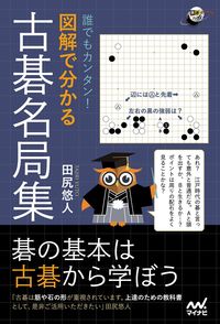 #YutoTajiri #AnyoneCanUnderstand!ATreasuryOfOldGoMasterpiecesWithDiagrams