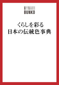 #石田結実監修 #くらしを彩る日本の伝統色事典