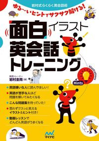#岩村圭南 #面白イラスト英会話トレーニング