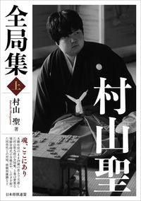 #村山聖 #村山聖全局集上