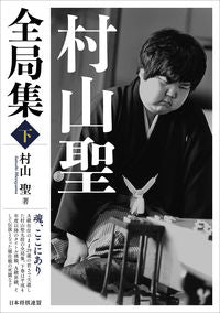 #村山聖 #村山聖全局集下