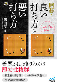 #鶴山淳志 #この手は何点?囲碁・良い打ち方と悪い打ち