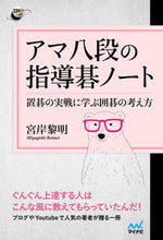 画像をギャラリービューアに読み込む, #アマ八段の指導碁ノート :9784839974121