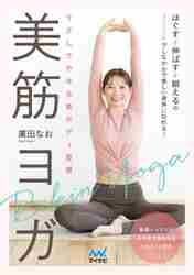 Hirota Nao / Easy Weight Loss Beautiful Body Habits: Beautiful Muscle Yoga