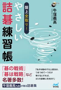 #牛窪 義高 #盤上全取り!やさしい詰碁練習帳 : ウシクボヨシタカ : Take everything on the board! Easy Tsumego practice book : Western-style hawk : 9784839974626