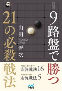 #山田晋次 #囲碁・9路盤で勝つ21の必殺戦法