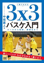 画像をギャラリービューアに読み込む, #中祖 嘉人 著 #1冊でわかる3X3バスケ入門 ナカソヨシヒト :9784839974787