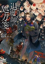 画像をギャラリービューアに読み込む, #田井 ノエル 著 #おちこぼれ退魔師の処方箋~常夜と現世の架 タイノエル :9784839975029